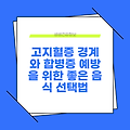 고지혈증 경계와 합병증 예방을 위한 좋은 음식 선택법