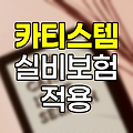 카티스템 줄기세포치료 실비보험 적용 기준