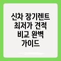 신차 장기렌트카 저렴하게 이용하는 방법: 견적 비교부터 계약까지 완벽 가이드