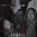 머릿속을(In the head, 2023) [뮤지컬 배우 카이, 선민, 배우 정연주][2024-01-24 개봉]