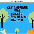 CST 전동킥보드 튜브 10x2.50: 호환성 및 장점 비교 분석