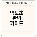 익모초 효능과 부작용 어떻게 활용할까