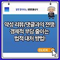 악성 리뷰/댓글과의 전쟁: 경제적 부담 줄이는 법적 대처 방법!