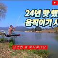 드디어 움직이기 시작했습니다 / 24년 핫 했던 저수지