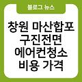 창원 마산합포구진전면 에어컨청소 후기 에어컨곰팡이 천장형에어컨청소 업체추천 비용가격