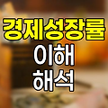 경제성장률의 이해와 해석