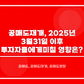 공매도 재개, 2025년 3월 31일 이후 투자자들에게 미칠 영향은?