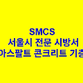 아스팔트 콘크리트 기층 SMCS 서울시 전문 시방서