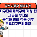 국토부 질의회신 | 지구단위계획구역 지정 전 제공된 부지의 용적률 완화 적용 여부 분류지구단위계획