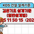 깊은기초 설계기준(일반설계법) KDS 11 50 15 :2021 건설 설계기준