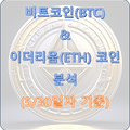 비트코인(BTC) & 이더리움(ETH) 코인 분석 (5/30일 기준)