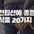 전립선에 좋은 음식 20가지