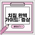 치질 완벽 가이드: 증상