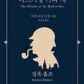 코난 아서 도일 《바스커빌가의 개》(The Hound of the Baskervilles) 줄거리 및 독후감