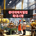 중대재해처벌법(중처법) 50인 이하 확대 시행으로 본 산업현장의 목소리