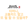 티머니, 교통카드 말고 또 뭘 할 수 있을까? 최신 사용법 정리! (ft. 잔액조회, 충전, 사용처)