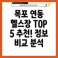 목포시 연동 헬스장 추천 TOP 5: 정보 비교분석