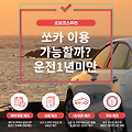 운전면허 1년 미만? 쏘카 이용 가능할까?(초보코스추천)