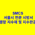 수팽창 지수재 및 지수판공사 SMCS 서울시 전문 시방서