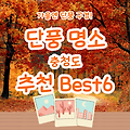 가을 단풍 여행 지도(3) - 충청도 - 장태산, 대둔산, 신성리갈대밭, 보발재, 문광저수지, 말티재 추천지 6곳!!