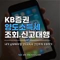 KB증권 해외주식 양도소득세 조회, 신고 대행 방법