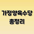 가정양육수당 신청 방법과 지원 금액 총정리