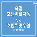 옥길 호반베르디움 vs 호반써밋 수원