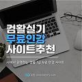 컴활 1급 실기 무료 인강 사이트 총정리