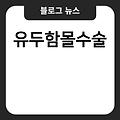 눈썹흉터 허벅지주사가격 유방성형술 사마귀피부과 콧대성형가격 유두함몰수술