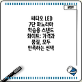 씨티오 LED 7단 파노라마 학습용 스탠드 화이트: 가격과 품질, 모두 만족하는 선택