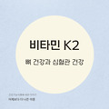비타민 K2: 뼈 건강과 심혈관 건강에 중요한 최신 원료