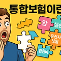 통합보험이란? 보장범위부터 리모델링 시점까지
