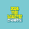 2024년 11월 날씨 전망: 전국 및 제주도