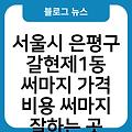 서울시 은평구 갈현제1동 써마지 가격 비용 써마지잘하는곳 써마지효과 써마지부작용 써마지저렴한곳 써마지종류(울써마지,아이써마지)