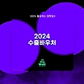 2024년 수출바우처 사업 정책 정보 정리