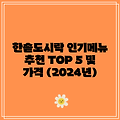 한솥도시락 인기메뉴 추천 TOP 5 및 가격 (2024년)