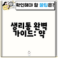 생리통 완벽 가이드: 약