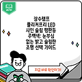 장수램프 플리커프리 LED 샤인 슬림 평판등 주백색: 눈부심 없는 밝고 슬림한 조명 선택 가이드