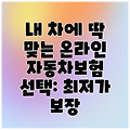 내 차에 딱 맞는 온라인 자동차보험 선택: 최저가 보장