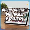 아이폰/아이패드, 이젠 눈으로 조작 가능! 시선 추적 기능