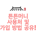 튼튼머니 사용처 및 가입 방법 공유!