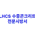 LHCS 수중콘크리트 전문시방서