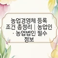 농업경영체 등록 조건 총정리│농업인·농업법인 필수 정보