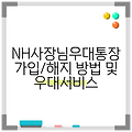NH사장님우대통장 가입/해지 방법 및 우대서비스