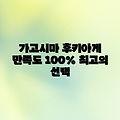 가고시마 호텔 후키아게소우, 누구나 만족!