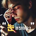 20대와 30대 녹내장 안심할 수 없는 질환,  자가 진단 및 예방법