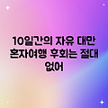 10일간의 일탈! 대만 혼자 자유여행
