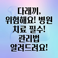 다래끼, 방치하면 안 돼요! 병원 치료가 꼭 필요한 이유와 관리법