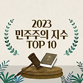 민주주의의 등대를 찾아! 세계 민주주의지수 탐험기