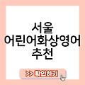 서울 어린어화상영어 성인화상영어 화상영어추천 추천 비용가격 숨고영어과외